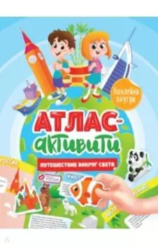 Активити-атлас. Путешествие вокруг света
