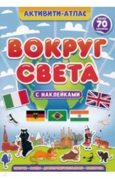 Активити-атлас. Вокруг света
