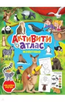 Активити-атлас. Животные