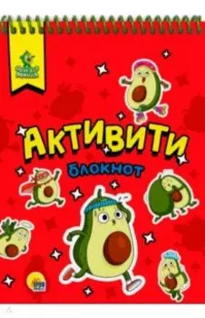 Активити-блокнот. Авокадомания