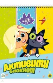 Активити-блокнот. Чуч Мяуч