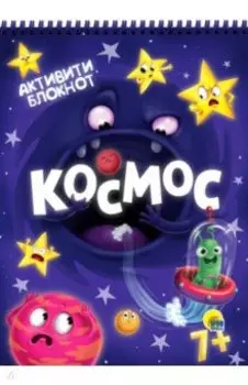 Активити-блокнот. Космос