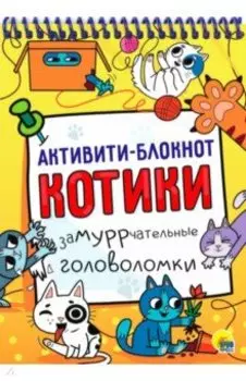 Активити-блокнот. Котики
