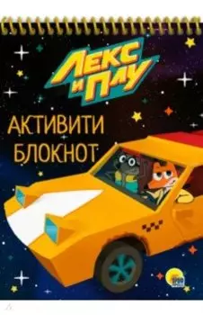 Активити-блокнот. Лекс и Плу