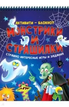 Активити-блокнот. Монстрики и страшилки