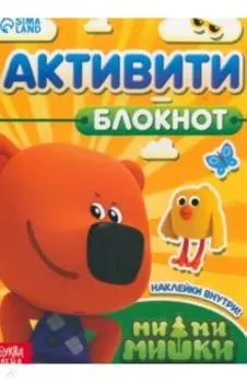 Активити-блокнот с наклейками Ми-ми-мишки