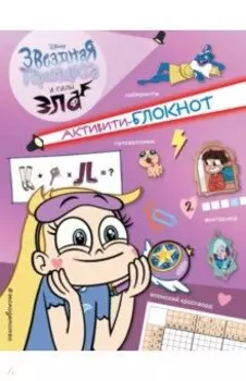 Активити-блокнот Звездной принцессы