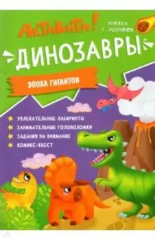 Активити. Динозавры. Эпоха гигантов