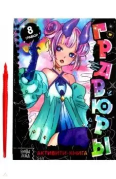 Активити-книга Гравюры. Аниме