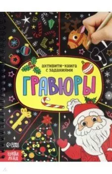 Активити- книга Гравюры. Дед Мороз