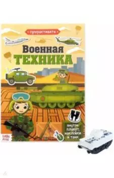 Активити книга с наклейками и игрушкой. Военная техника, игрушка в ассортименте