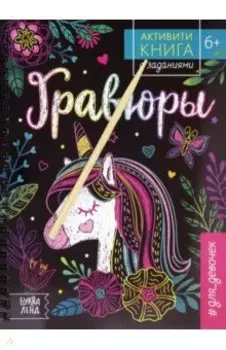 Активити-книга с заданиями "Гравюры. Для девочек. Единорог"