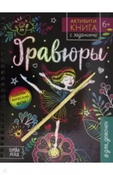 Активити-книга с заданиями "Гравюры. Для девочек. Фея"