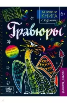 Активити-книга с заданиями "Гравюры. Книга магии"
