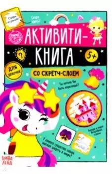 Активити-книга со скретч-слоем "Для девочек"