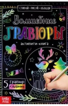 Активити-книга Волшебные гравюры