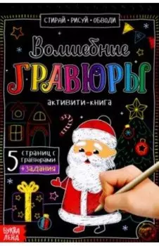 Активити-книга Волшебные гравюры. Дедушка Мороз