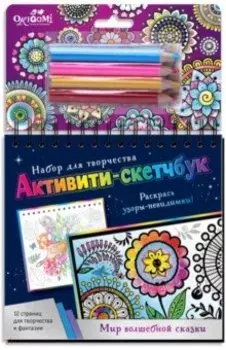 Активити-скетчбук "Мир волшебной сказки" (05487)