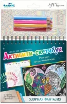 Активити-скетчбук "Узорная фантазия" (05488)