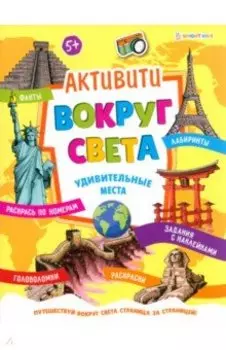 Активити Вокруг света. Удивительные места