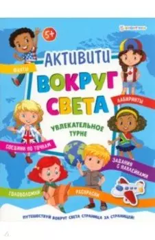 Активити Вокруг света. Увлекательное турне