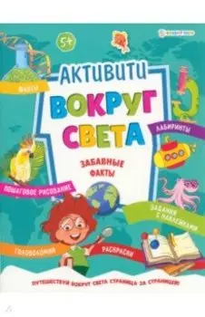 Активити Вокруг света. Забавные факты