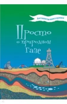 Активити-викторина. Просто о природном газе