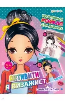 Активити Я визажист. Креативный мэйкап