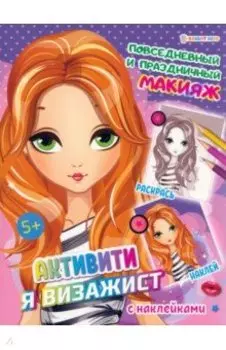 Активити Я визажист. Повседневный и праздничный макияж