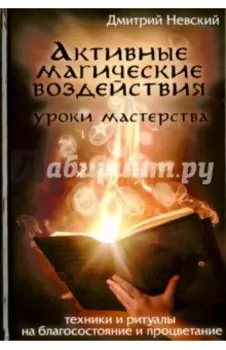 Активные магические воздействия. Уроки мастерства