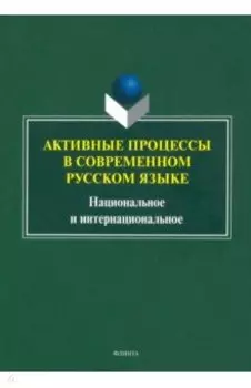 Активные процессы в современном русском языке. Национальное и интернациональное