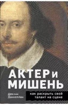 Актёр и мишень. Как раскрыть свой талант на сцене
