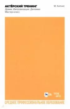 Актёрский тренинг. Драма. Импровизация. Дилемма. Мастер-класс. Учебное пособие для СПО