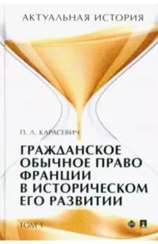 Актуальная история. Том 1. Гражданское обычное право Франции в историческом его развитии. Извлечения