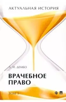 Актуальная история. В 4-х томах. Том 3. Врачебное право. Монография