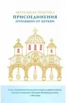 Актуальная практика присоединения отпавших от Церкви