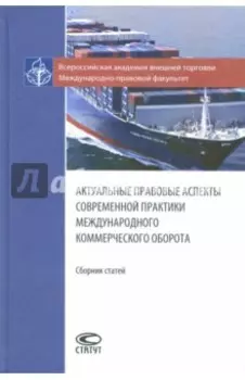 Актуальные правовые аспекты современной практики международного коммерческого оборота. Сборник ст.