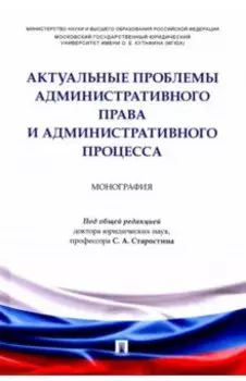 Актуальные проблемы административного права и административного процесса. Монография