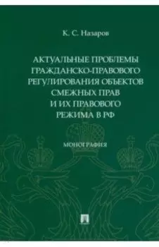 Актуальные проблемы гражданско-правового регулирования объектов смежных прав и их правового режима