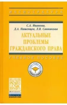 Актуальные проблемы гражданского права. Учебное пособие
