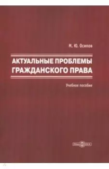 Актуальные проблемы гражданского права. Учебное пособие