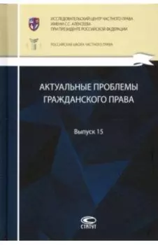 Актуальные проблемы гражданского права. Выпуск 15
