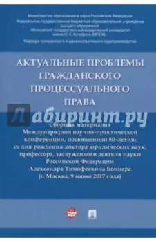 Актуальные проблемы гражданского процессуального права