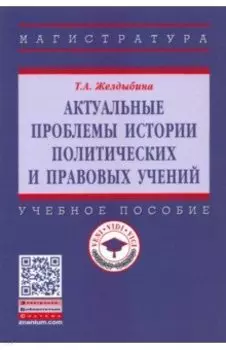 Актуальные проблемы истории политических и правовых учений. Учебное пособие