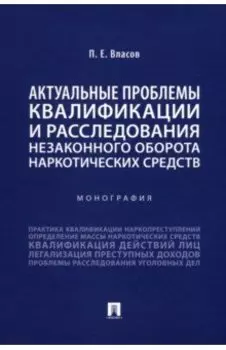 Актуальные проблемы квалификации и расследования незаконного оборота наркотических средств