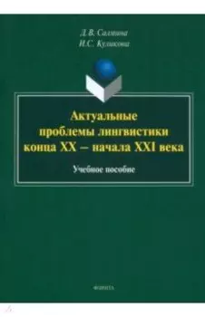 Актуальные проблемы лингвистики конца XX—начала XXI вв. Учебное пособие