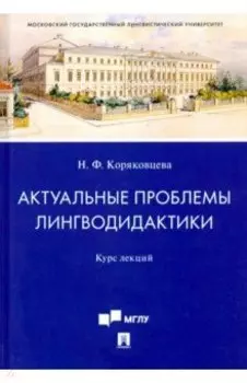 Актуальные проблемы лингводидактики. Курс лекций
