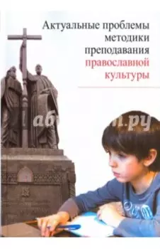 Актуальные проблемы методики преподавания православной культуры. Коллективная монография