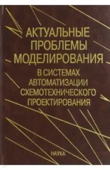 Актуальные проблемы моделирования в системах автоматизации схемотехнического проектирования