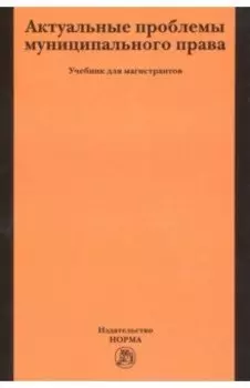 Актуальные проблемы муниципального права. Учебник для магистров
